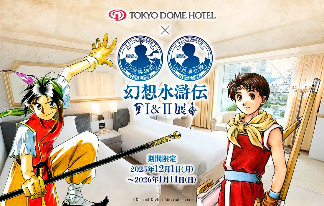 シリーズ30周年記念 幻想水滸伝I&II展 〜幻想博物館〜