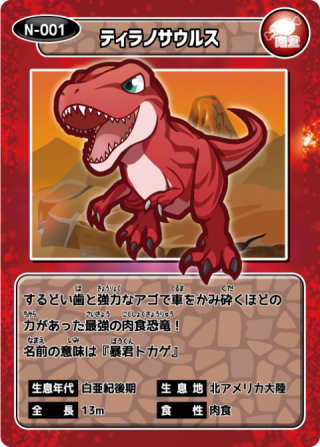 恐竜カード〜カントリーパーク｜株式会社 イベント