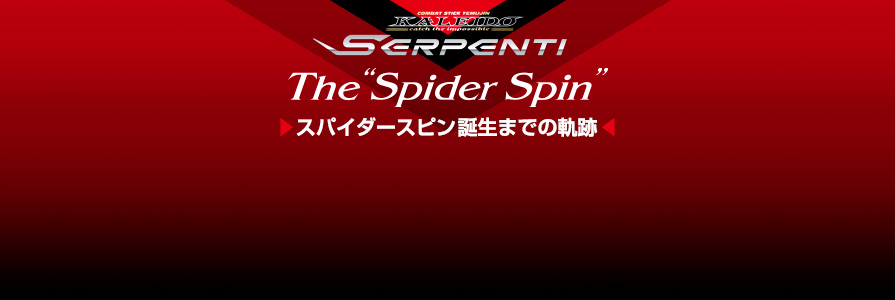 スパイダースピン誕生までの軌跡 -EVERGREEN（エバーグリーン