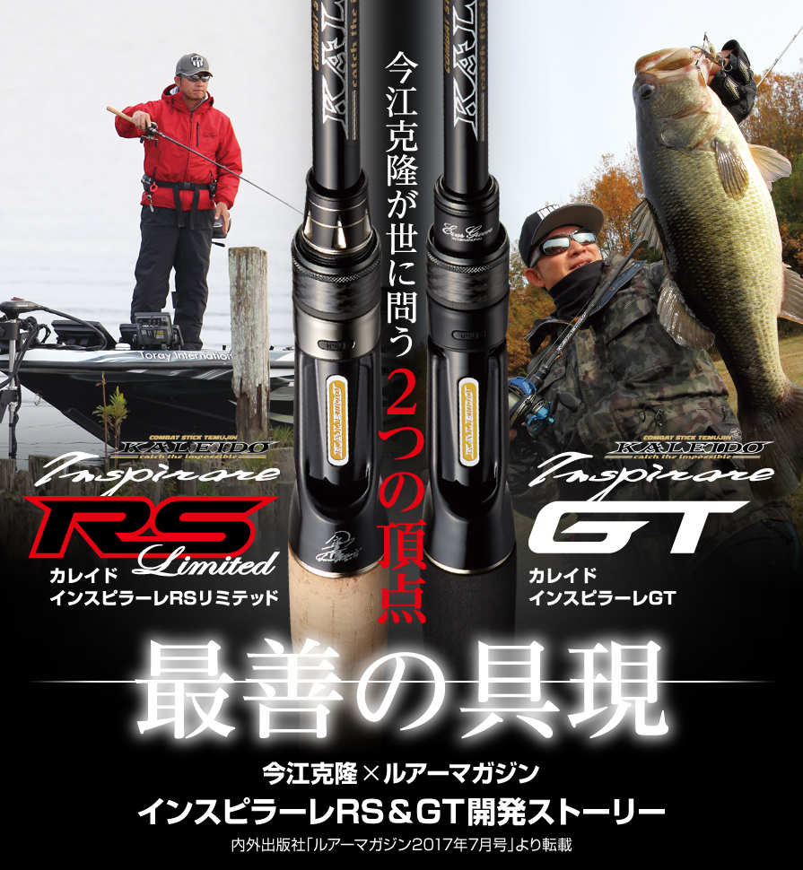 エバーグリーン 今江克隆×ルアーマガジン インスピラーレRS＆GT 開発