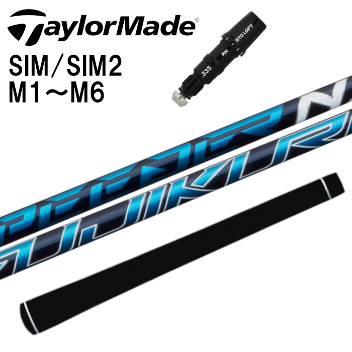 スリーブ付シャフト】テーラーメイド 対応 スリーブ付 スピーダーNX