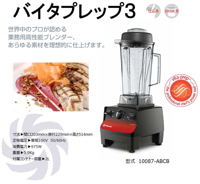 株式会社エピック：Vitamix：VITA-PREP3／バイタプレップ3