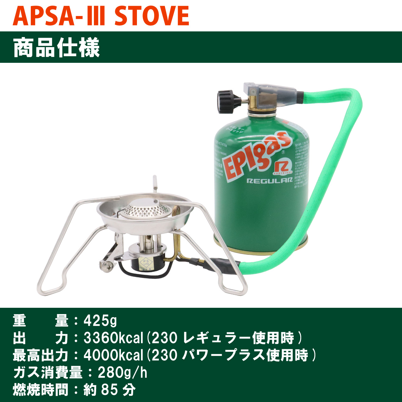 APSA-III STOVE | EPIgas公式Webサイト