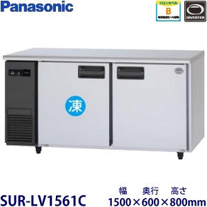 SUR-LV1561C(旧型番SUR-K1561CB) パナソニック 横型冷凍冷蔵庫