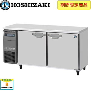 RT-150SDJ・ホシザキ【自然冷媒】横型冷蔵庫・インバーター 業務用