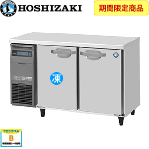 RFT-120MNCG ホシザキ横型冷凍冷蔵庫《内装カラー鋼板タイプ》 業務用