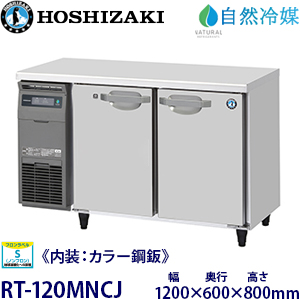 RT-120MNCJ・ホシザキ【自然冷媒】横型冷蔵庫《内装カラー鋼板タイプ