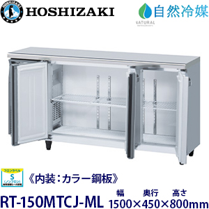 RT-150MTCG-ML ホシザキ横型冷蔵庫《内装カラー鋼板タイプ》 業務用