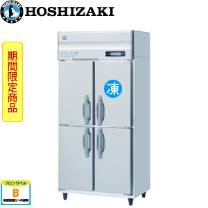 HRF-90BT・ホシザキ【自然冷媒】縦型冷凍冷蔵庫インバーター 業務用