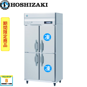 HRF-90BF・ホシザキ【自然冷媒】縦型冷凍冷蔵庫インバーター 業務用