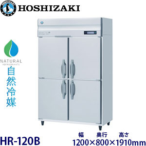 HR-120B・ホシザキ 【自然冷媒】縦型冷蔵庫・インバーター 業務用 新品