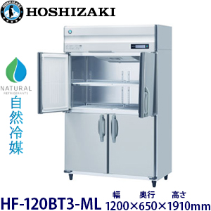 HF-120BT3-ML・ホシザキ【自然冷媒】縦型冷凍庫・インバーター 業務用