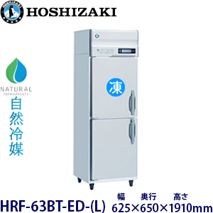 HRF-63BT-ED・ホシザキ 【自然冷媒】縦型冷凍冷蔵庫インバーター 業務