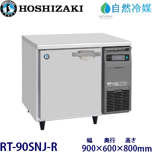 RT-90SNJ-R・ホシザキ【自然冷媒】横型冷蔵庫・インバーター 業務用