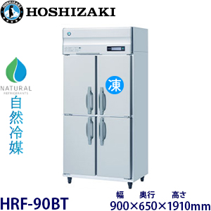 HRF-90BT・ホシザキ【自然冷媒】縦型冷凍冷蔵庫インバーター 業務用