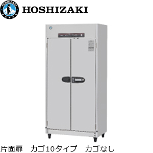HSB-10SC3（旧型番：HSB-10SB3） ホシザキ食器消毒保管庫 業務用 新品