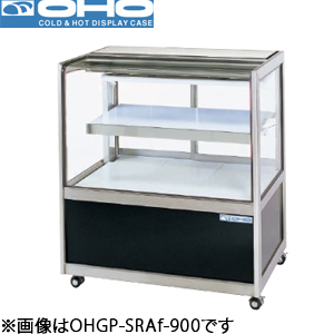 OHGP-SRAf-900 OHO 大穂製作所 低温冷蔵ショーケース（後引戸、強制