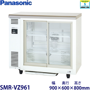 SMR-VZ941（旧型番：SMR-V941D） パナソニック テーブル型冷蔵ショー