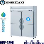 HRF-150B・ホシザキ【自然冷媒】縦型冷凍冷蔵庫インバーター 業務用