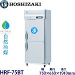 HRF-75BT・ホシザキ【自然冷媒】縦型冷凍冷蔵庫インバーター 業務用
