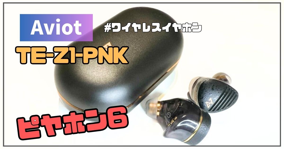 ピヤホン6ことAviot TE-Z1PNKレビュー｜ピエール中野監修 | ガジェラッシュ