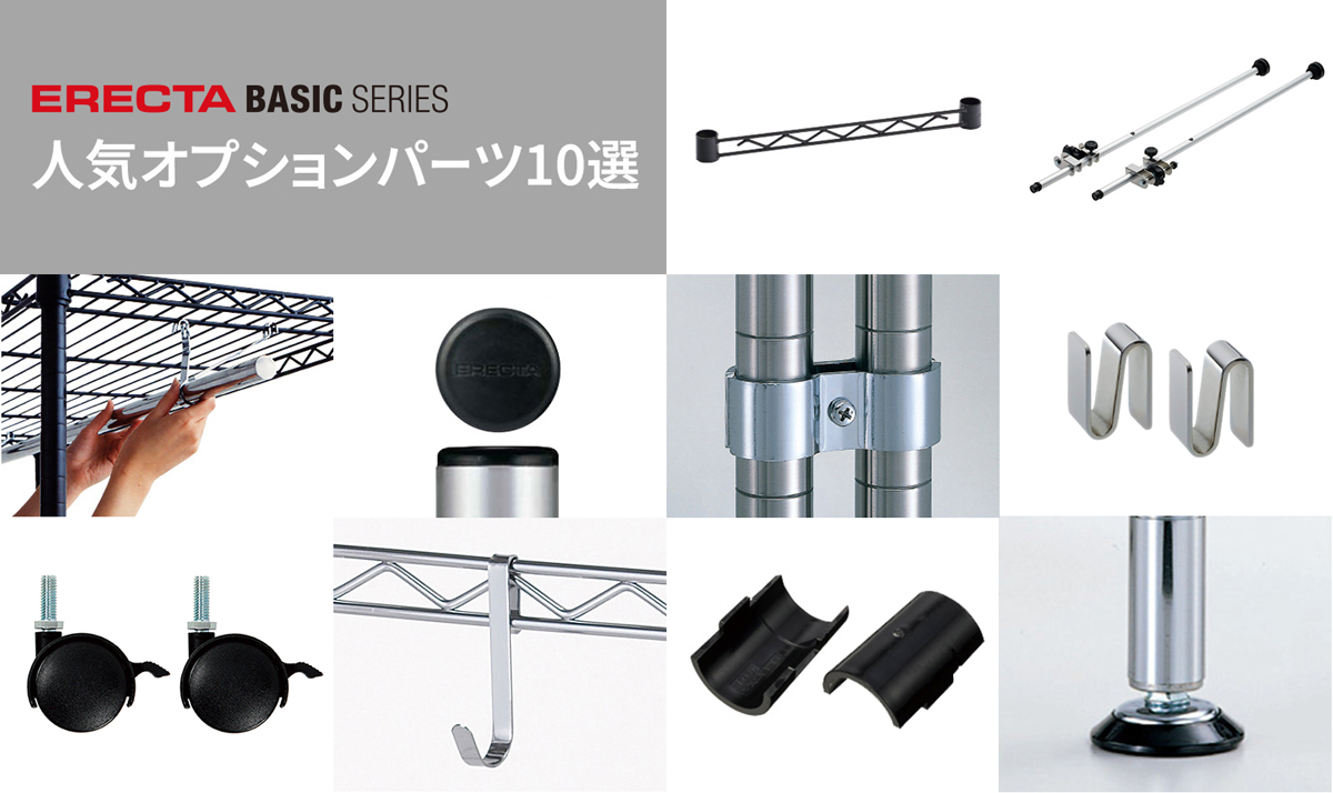 ベーシックシリーズ 人気のパーツランキング|エレクタースチールラック