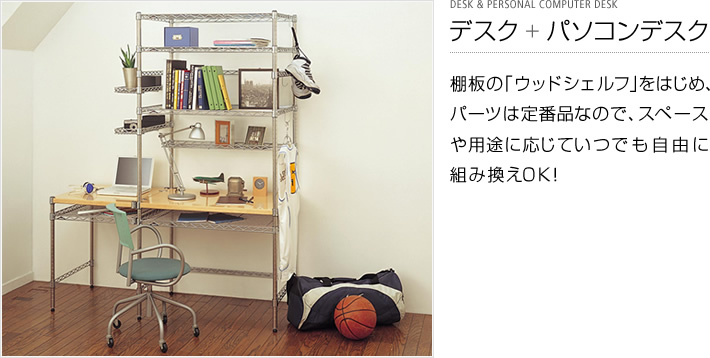 組み換え可能 | 便利な使い方から選ぶ | 製品情報 | ホームエレクター