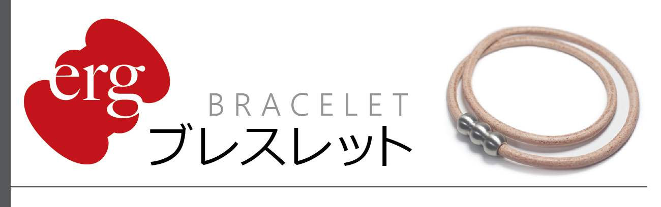 erg［エルグ］プレミアム｜erg［エルグ］のスポーツ・磁気ネックレス
