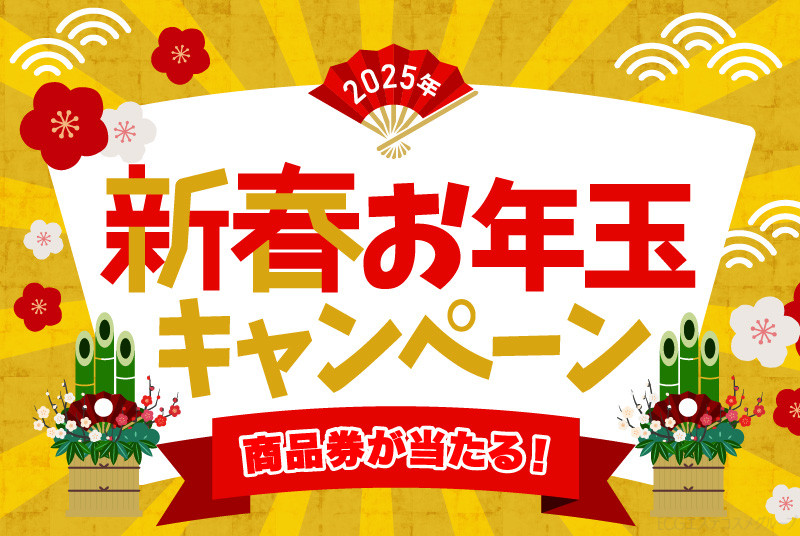 新春お年玉キャンペーン - ECGエステコスメグループ