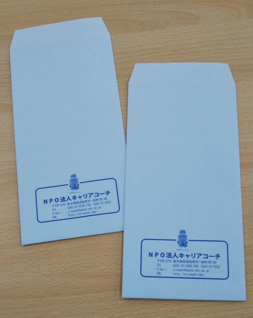 NPOキャリアコーチ様封筒を制作しました。 ｜ESプリント 栃木県の印刷会社