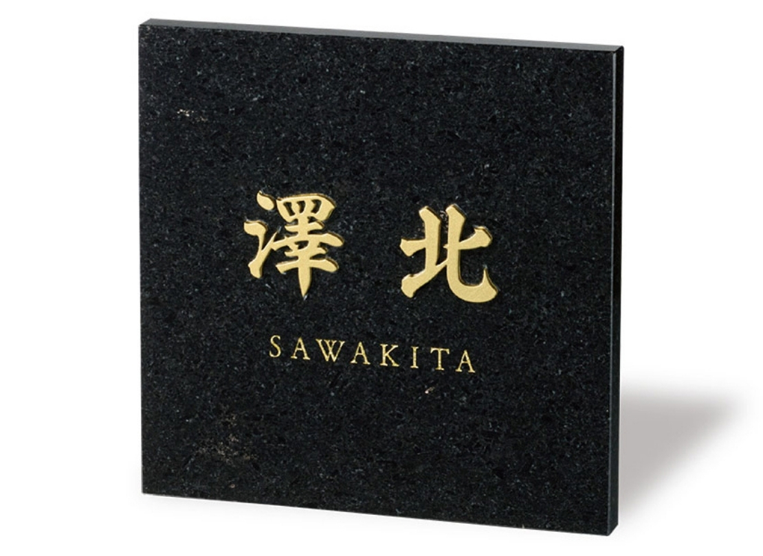 福彫】天然石 スタイリッシュ 黒ミカゲ＆ステンレス切文字 DK-116K