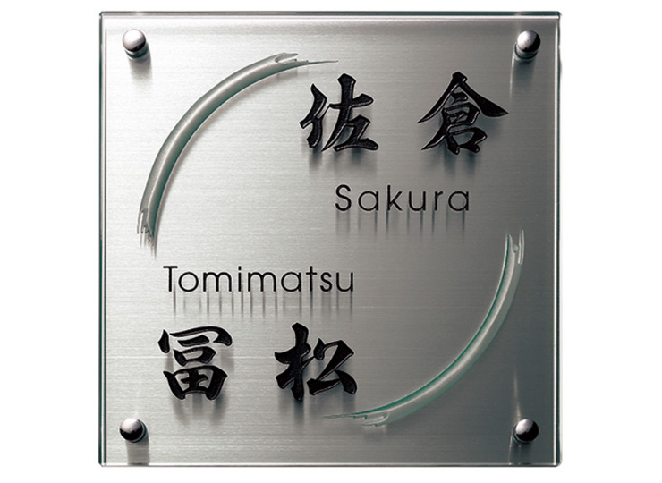 福彫】ガラス表札 クリアーガラス（200角）クリアーガラス（黒文字＆素