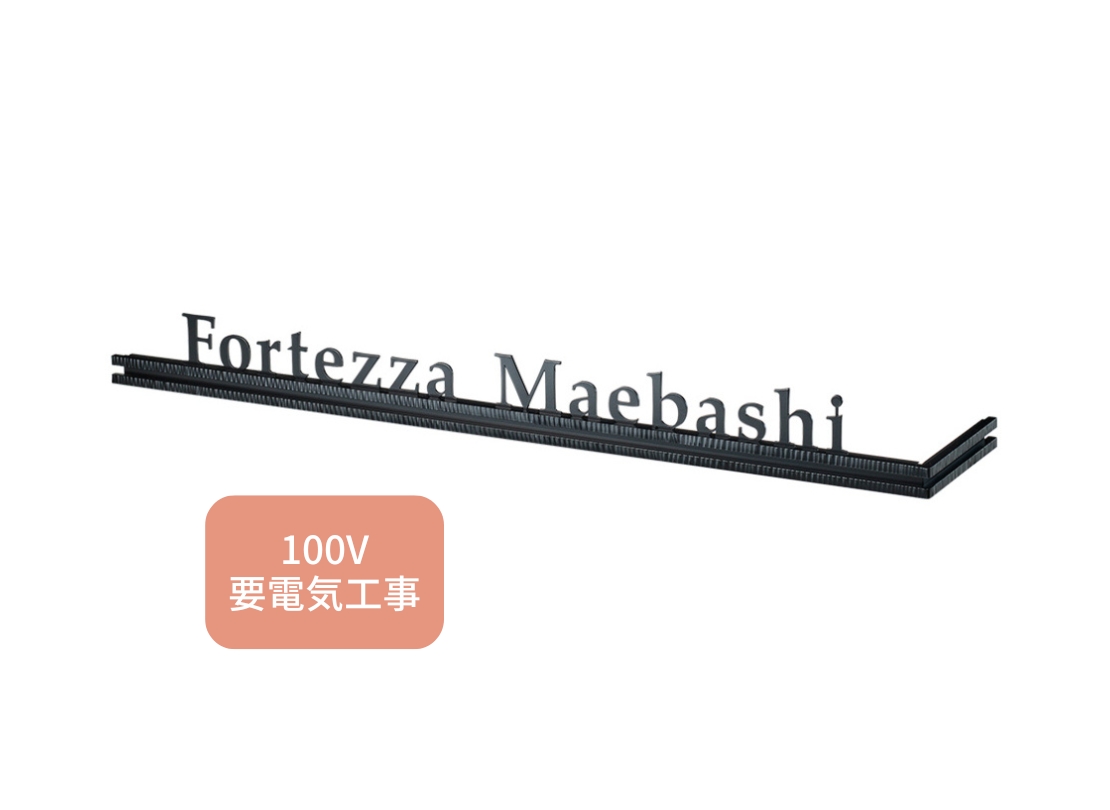 福彫】館銘板・商業サイン LEDサイン100V KZS-3 ステンレス切抜き