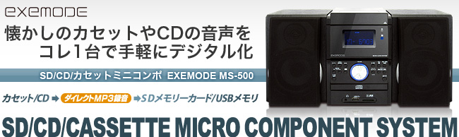 SD/CD/カセットミニコンポ MS-500 ： EXEMODE | 株式会社ドリーム