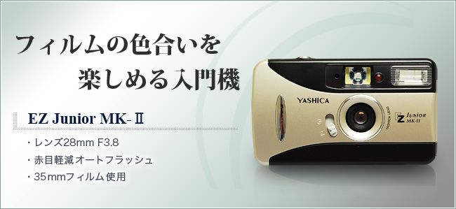 EZ Junior MK-Ⅱ ： YASHICA | 株式会社ドリーム・トレイン