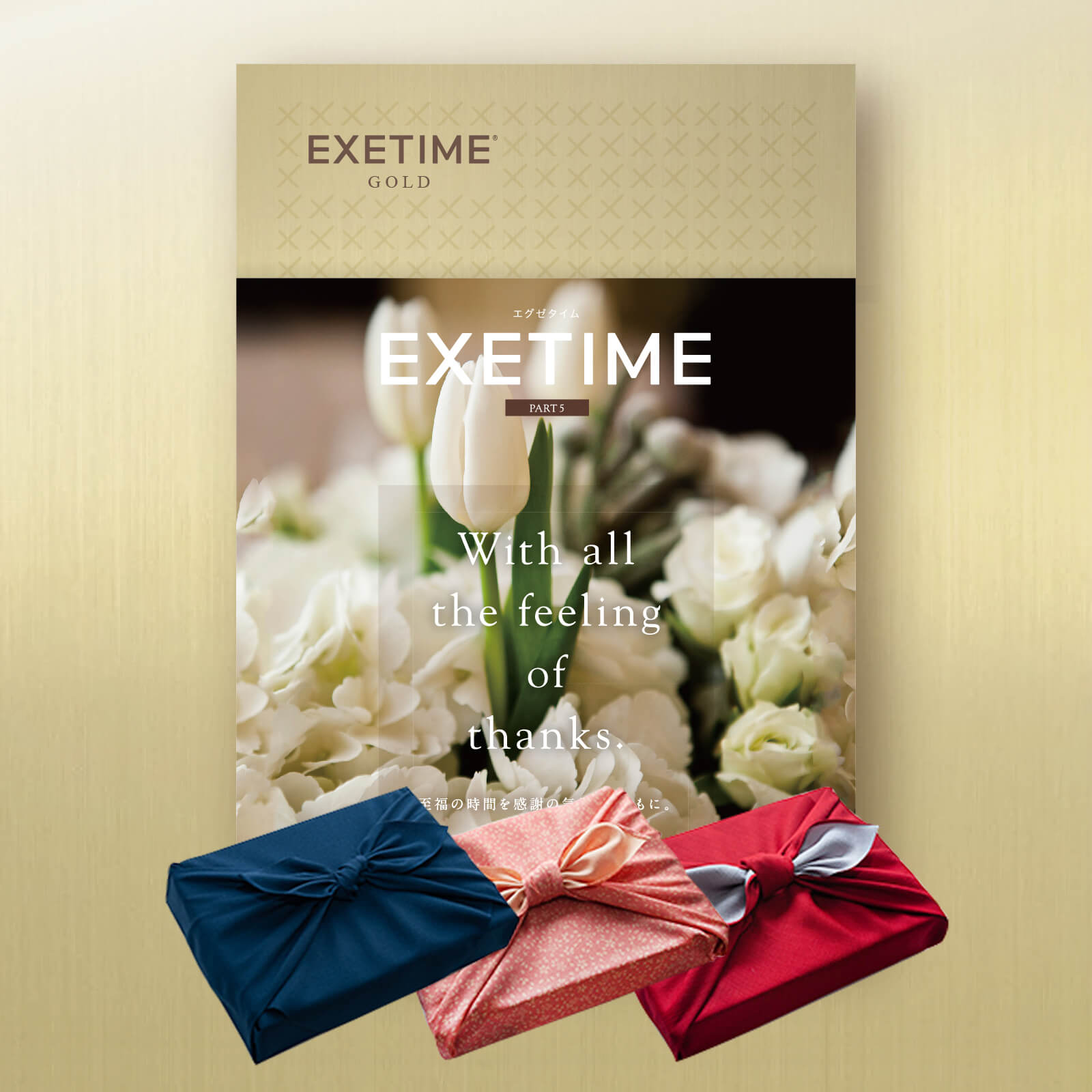 EXETIME(エグゼタイム)GOLD|温泉・体験型商品満載の旅行カタログギフト