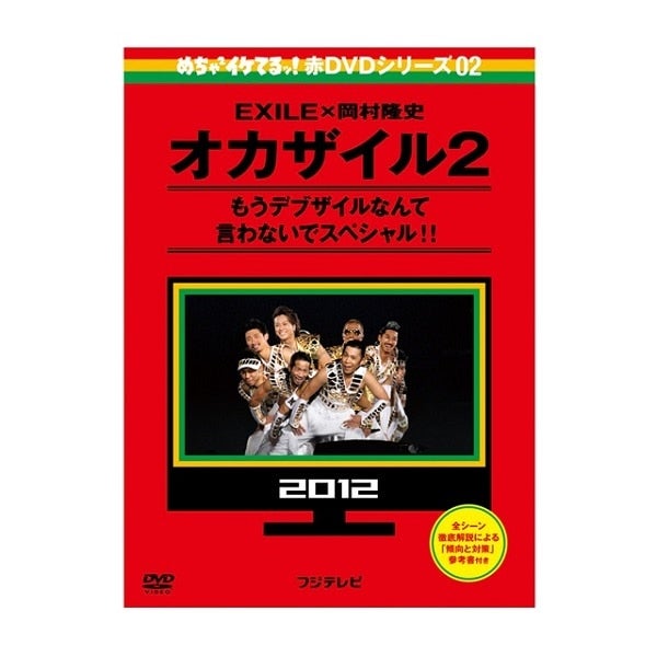 EXILE TRIBE STATION ONLINE STORE｜めちゃイケ 赤DVD第2巻 オカザイル
