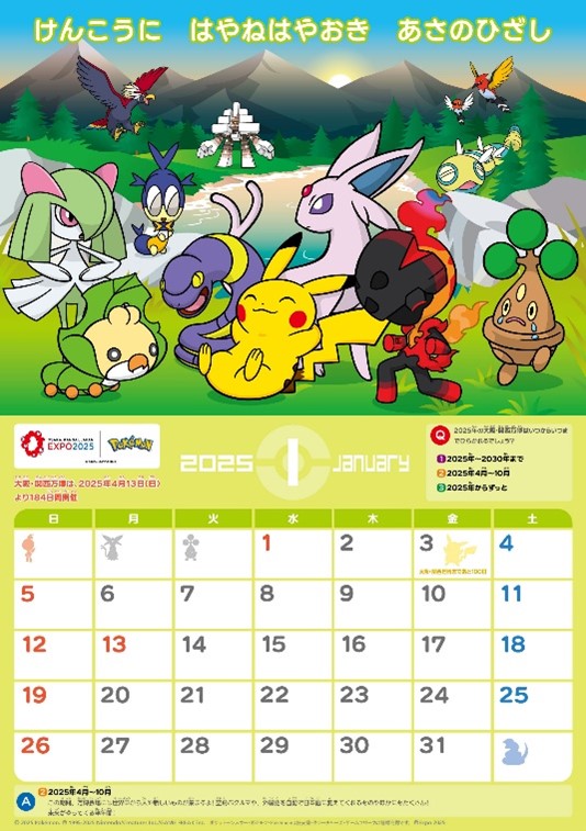 ポケモン「大阪・関西万博スペシャルカレンダー」2025年1月の