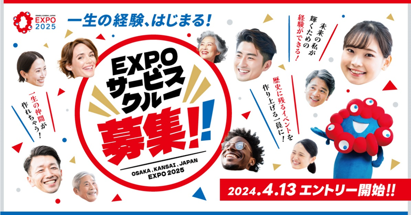 2025年大阪・関西万博「EXPOサービスクルー（仮称）」を4月13日より