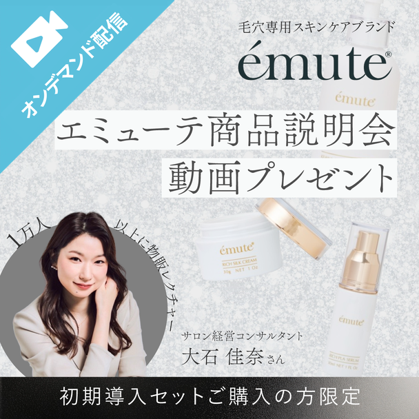emute（エミューテ）初回導入セット購入者特典！ | アイビューティセミナー