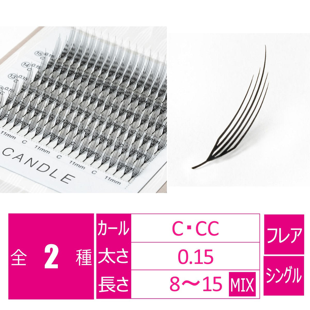 キャンドルラッシュ［CCカール 太さ0.15 長さ8-15MIX］の通販・卸売り