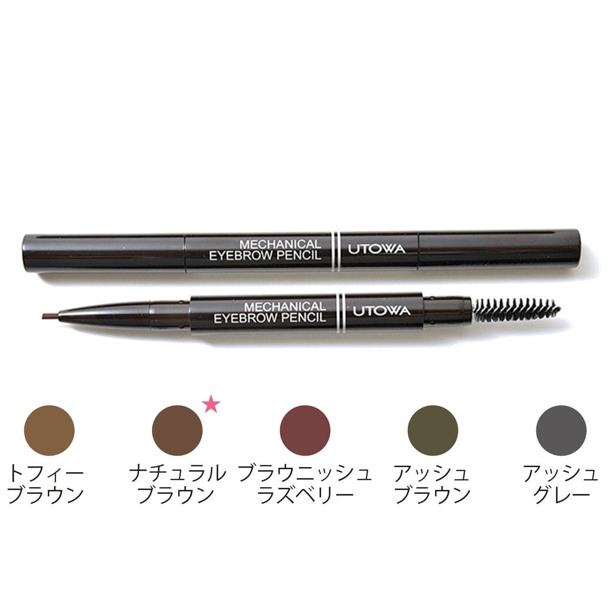 ウトワ メカニカルアイブロウペンシル(ブラウニッシュラズベリー)の