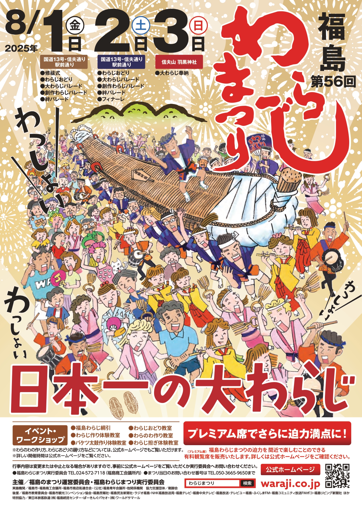第56回福島わらじまつり（イベント） | 福島市観光ノート