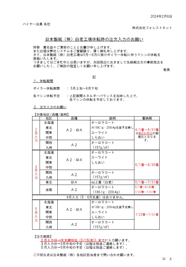 株式会社フォレストネット｜成約サイト臨時休止のお知らせ