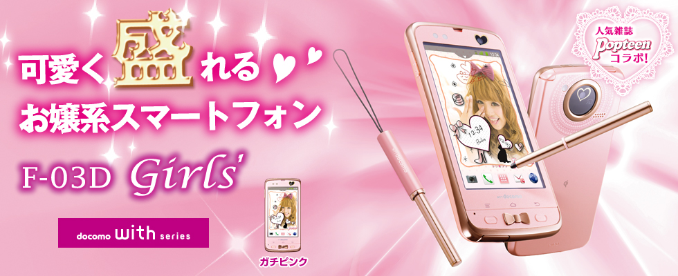 携帯電話（F-03D Girls'） - FMWORLD.NET（個人） : 富士通
