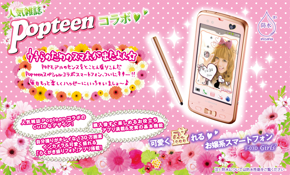 携帯電話（F-03D Girls'） 製品情報 - FMWORLD.NET（個人） : 富士通