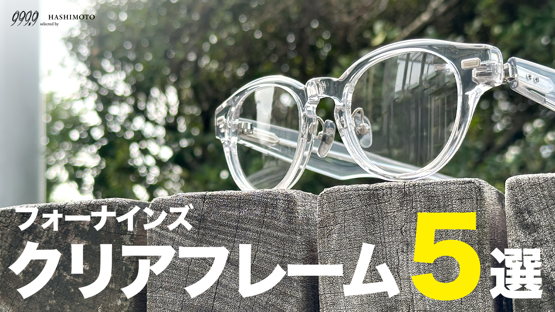 YouTube】見た目軽やか！個性抜群の999.9 フォーナインズ