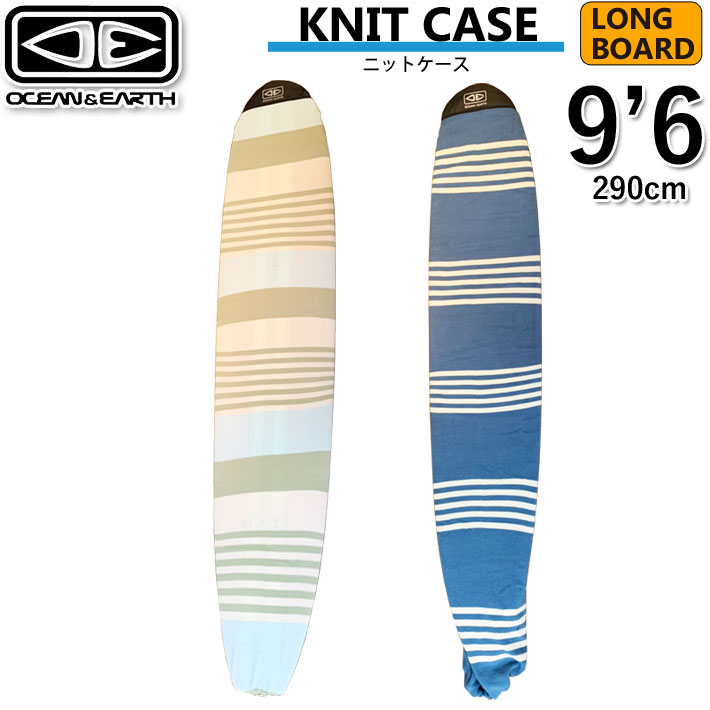 ロングボード用 ニットケース OCEAN&EARTH オーシャンアンドアース