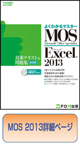 MOS 2013対策テキスト＆問題集(改訂版)の詳細について | 富士通