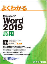 Word 2019 応用 | 富士通ラーニングメディア出版サービス